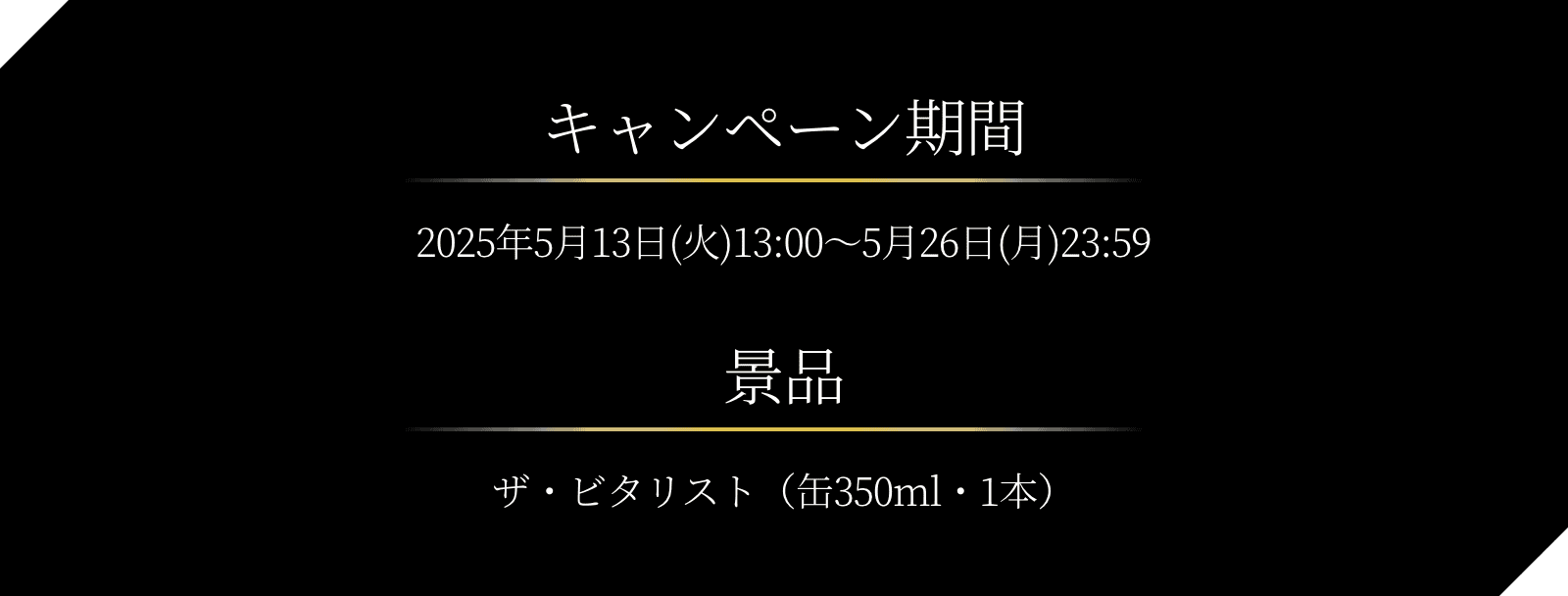 THE BITTER-IST（ザ・ビタリスト）｜抽選で40万名様に「ザ